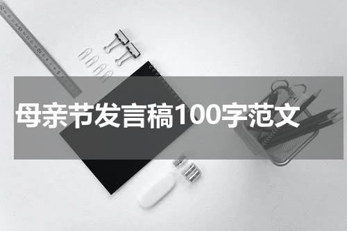 母亲节发言稿100字范文