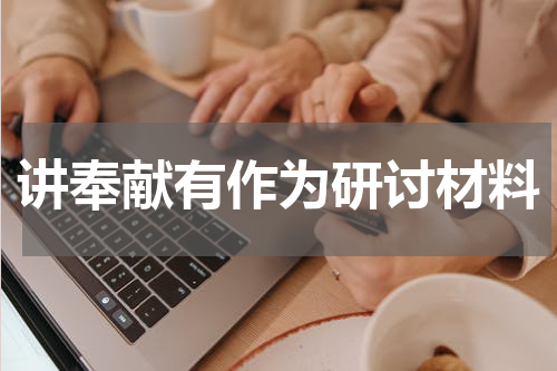 讲奉献有作为研讨材料