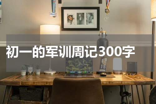 初一的军训周记300字