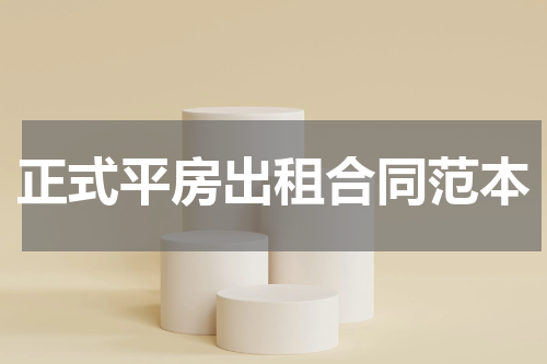 正式平房出租合同范本
