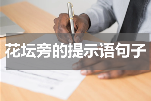 花坛旁的提示语句子