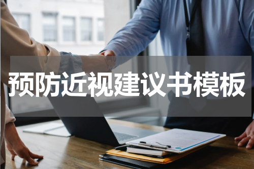 预防近视建议书模板