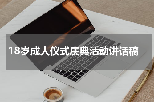 18岁成人仪式庆典活动讲话稿