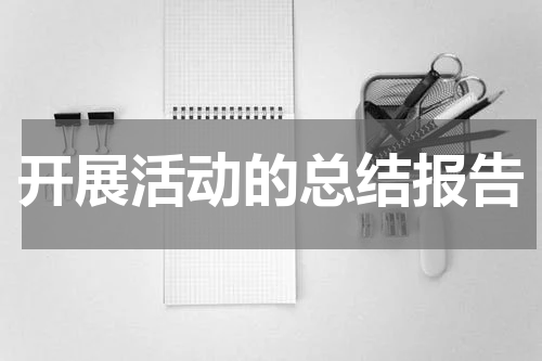 开展活动的总结报告