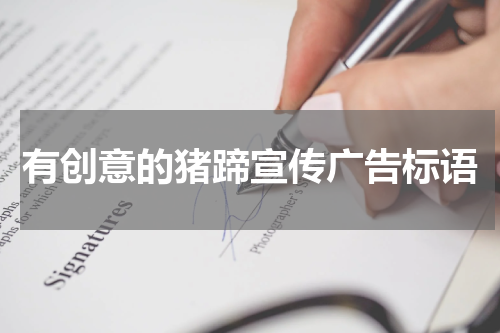 有创意的猪蹄宣传广告标语