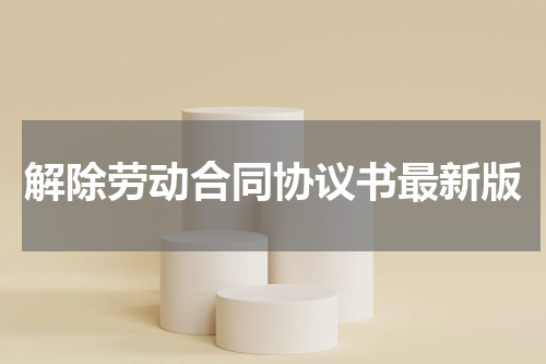 解除劳动合同协议书最新版