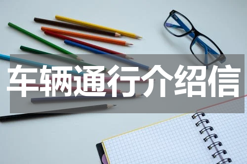 车辆通行介绍信