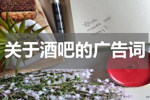 关于酒吧的广告词