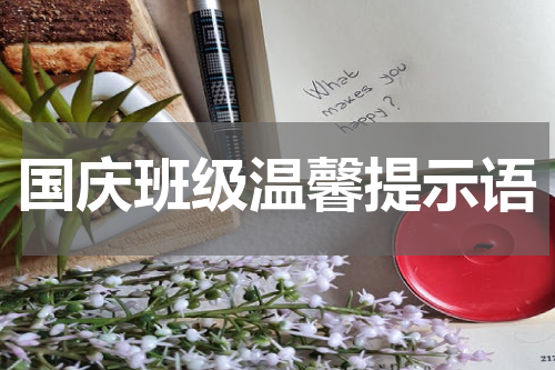 国庆班级温馨提示语