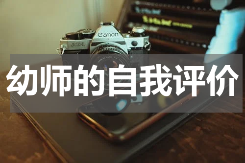 幼师的自我评价
