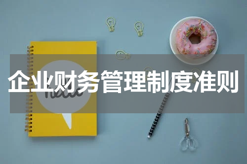 企业财务管理制度准则