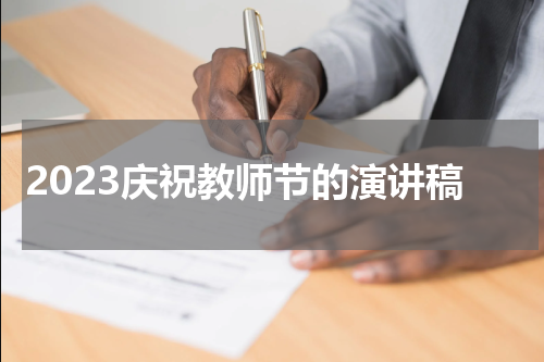 2023庆祝教师节的演讲稿