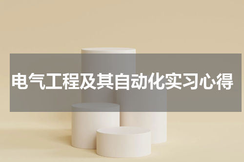 电气工程及其自动化实习心得