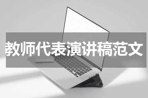 教师代表演讲稿范文