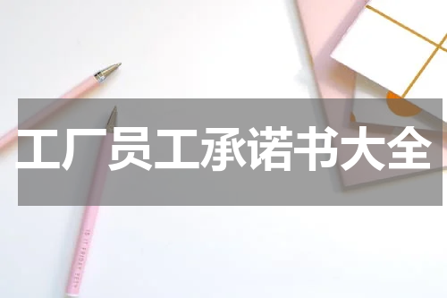 工厂员工承诺书大全