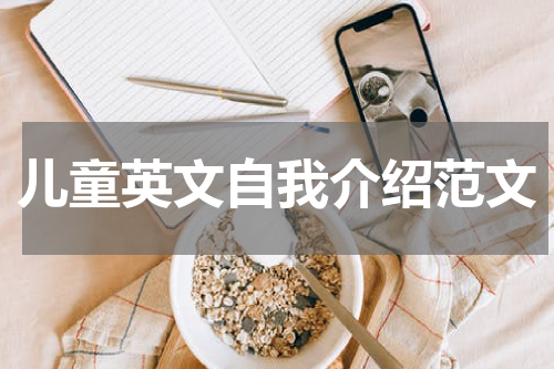 儿童英文自我介绍范文