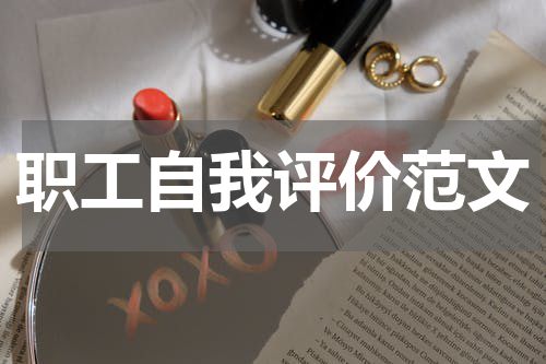 职工自我评价范文