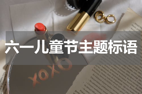 六一儿童节主题标语