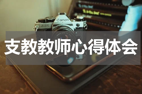 支教教师心得体会