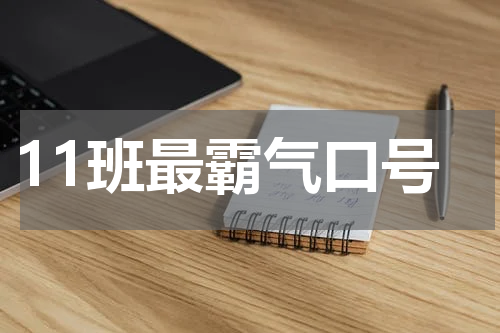 11班最霸气口号
