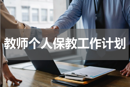 教师个人保教工作计划