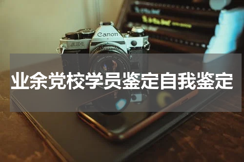业余党校学员鉴定自我鉴定