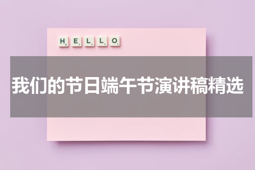 我们的节日端午节演讲稿精选