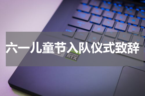 六一儿童节入队仪式致辞