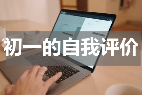 初一的自我评价