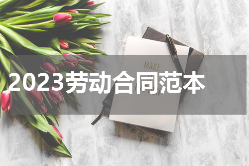 2023劳动合同范本