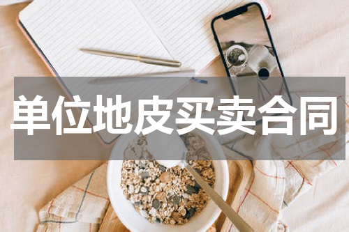 单位地皮买卖合同