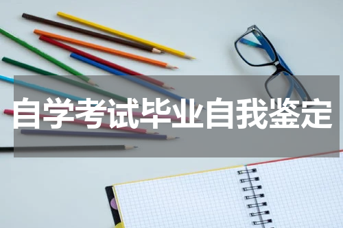 自学考试毕业自我鉴定