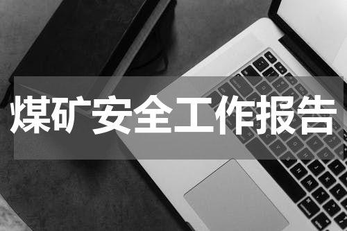 煤矿安全工作报告