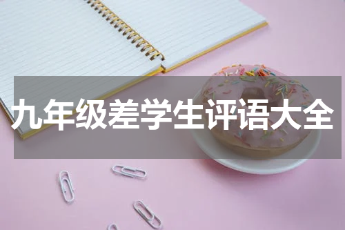 九年级差学生评语大全