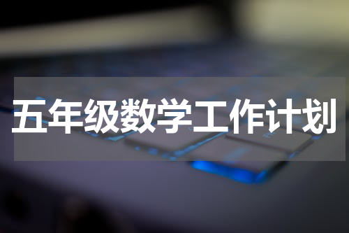 五年级数学工作计划