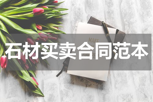 石材买卖合同范本