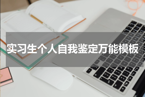 实习生个人自我鉴定万能模板