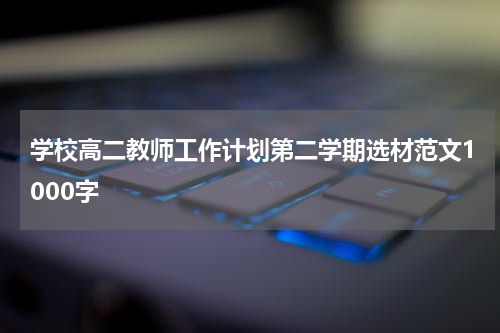 学校高二教师工作计划第二学期选材范文1000字