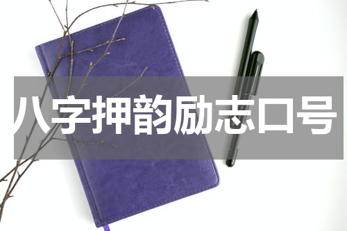 八字押韵励志口号