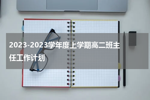 2023-2023学年度上学期高二班主任工作计划