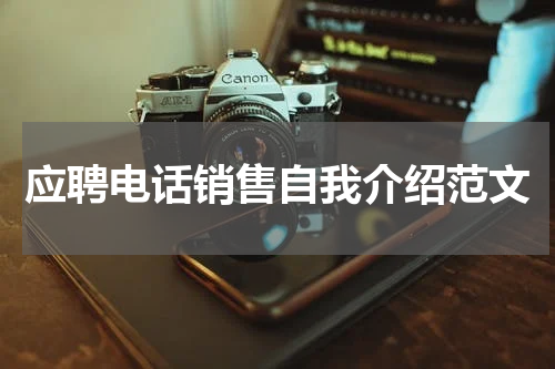 应聘电话销售自我介绍范文