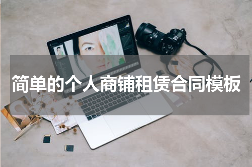 简单的个人商铺租赁合同模板