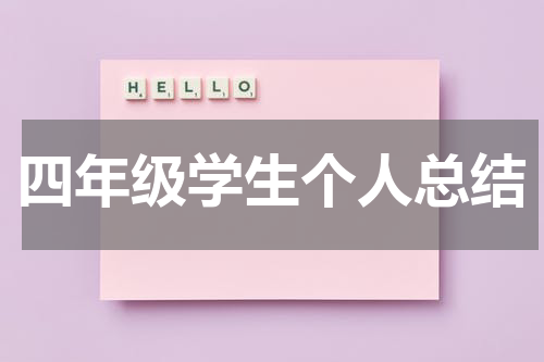 四年级学生个人总结