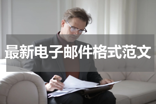 最新电子邮件格式范文