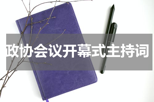 政协会议开幕式主持词
