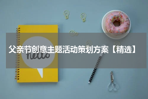父亲节创意主题活动策划方案【精选】