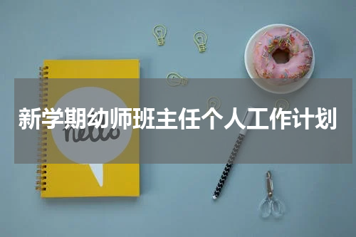 新学期幼师班主任个人工作计划