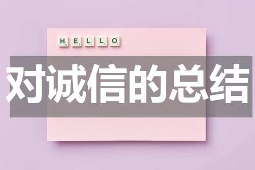 对诚信的总结