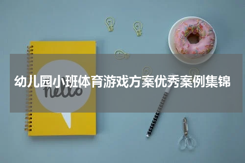 幼儿园小班体育游戏方案优秀案例集锦