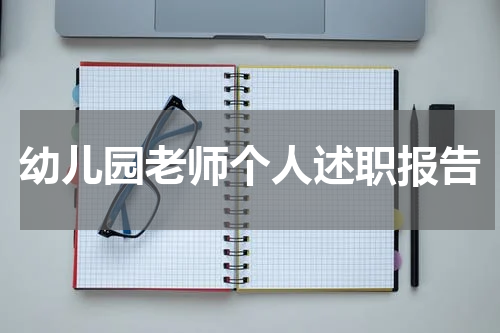 幼儿园老师个人述职报告